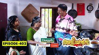 Aliyans - 402 | ഊണ് റെഡി | Comedy Serial (Sitcom) | Kaumudy