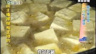 【台灣1001個故事】脆皮臭豆腐 外酥內嫩老饕愛   1011028