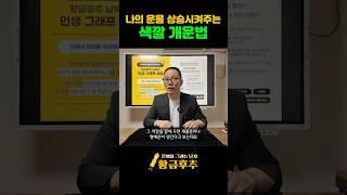 이 색 쓰면 재물운, 명예운 대박 상승