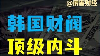 【厉害】韩国财阀顶级内斗：集团权力、百亿美元和性