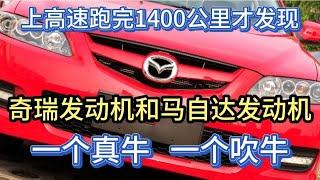 上高速跑完1400公里才发现，马自达发动机和奇瑞的一个吹一个牛