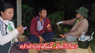 ครัวท้ายทุ่งนา..ตามประสาบ้านนาเรา