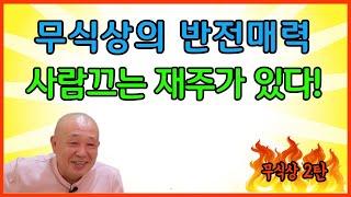 무식상의 반전매력 사람끄는 재주가 있다!