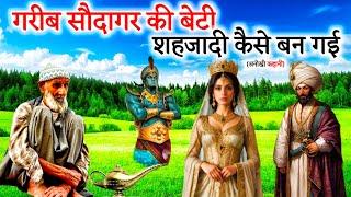 Garib Soudagar Ki Beti Shahzadi Kese Ban Gyi | Badshah Ki Kahani | Shehzadi | Moral Stories Hindi