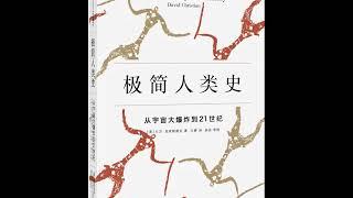 听书《极简人类史》从宇宙大爆炸到21世纪  豆瓣 7.3