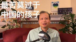 方舟子时评：最苦莫过于中国的孩子