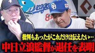 【速報】中日立浪監督が退任報道について【プロ野球】