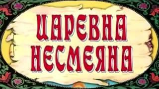 Аудиосказка, Царевна Несмеяна, русская народная сказка