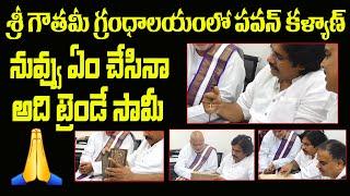 శ్రీ గౌతమి గ్రంధాలయన్ని సందర్శించిన పవన్ కళ్యాణ్ || Pavan visit to Gowthami library
