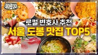 로컬 변호사가 추천하는 서울북부지방법원 맛집 TOP 5(a.k.a. 도봉 맛집) [히어로이어]