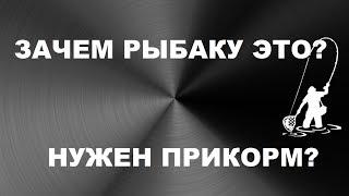 ЗАЧЕМ РЫБАКУ ЭТО..? ТОЛЬКО СТАРИКИ ЗНАЮТ! НУЖЕН ПРИКОРМ? | SeMano TV