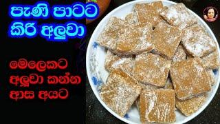 කිරි අලුවා පැණි පාටට මෙහෙම හදල බලන්න Kiri Aluwa recipe from Kusala's Simple Life