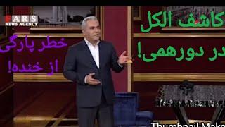 هرچقدر این استنداپ کمدی مهران مدیری رو ببینید بازم خنده داره (: