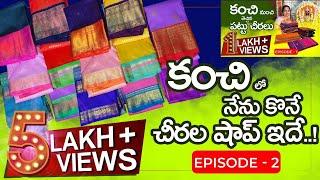 కంచి లో నేను కొనే చీరల షాప్ ఇదే | Kanchi sarees EP - 2 |  cell:7339002142,Rajesh cell:9943239013