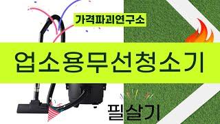 업소용 무선 청소기 추천 및 리뷰! 성능 비교와 사용 후기