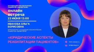 Иванова О.Б. | Юридические аспекты реабилитации на дому.