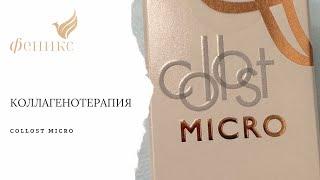 Коллагенотерапия препаратом Collost Micro