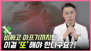 비싸고 아프기까지한 이걸 '또' 해야 한다구요?!