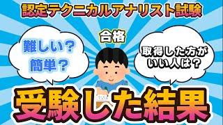 【資格】認定テクニカルアナリストを受験した結果