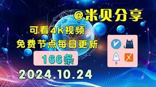 2024.10.24科学上网免费节点分享，166条，小火箭/v2ray/clash/圈X免费上网ss/vmess节点分享，快速上网梯子，支持Windows电脑/安卓/iPhone小火箭/MacOS