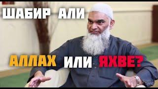 АЛЛАХ или ЯХВЕ ? | Шабир Али