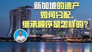 新加坡的遗产如何分配，继承顺序是怎样的？｜俊玮谈新