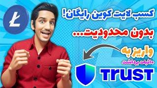 کسب لایت کوین رایگان بدون محدودیت! | کسب درآمد دلاری واقعی با اثبات برداشت