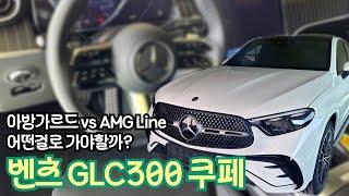 벤츠 glc 300 쿠페! 25년식부터 시작되는 고민. 아방가르드 vs AMG Line