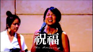 祝福 The Blessing [中文Cover] Melody Hwang and Alvan Jiing (自由敬拜)