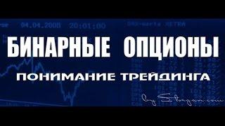 бинарные опционы отзывы - бинарные опционы отзывы реальные от новичков