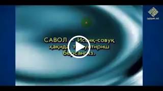 иссик-совук, сехру-жоду/ Issiq -sovuq/sehru-jodu haqida/shayh Muhammad Sodiq Muhammad Yusuf