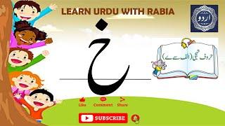 Urdu Letter Khay (خ) | Learn Urdu with Rabia