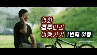 영화 경주따라 여행가기 ep. 01. #경주