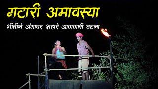 गटारीच्या रात्री आलेला एक भयंकर अनुभव  Gatari Amavasya | Marathi Horror Story | Bhaykatha | Bokoba