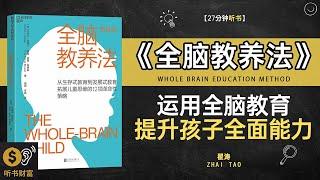 《全脑教养法》全脑开发教养新法,全脑智慧教育革命,用科学方法,培养孩子的智慧与情感力量,听书财富 Listening to Forture