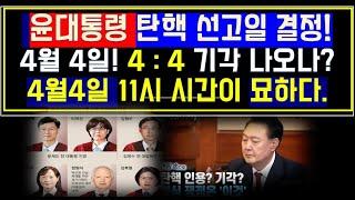 윤석열 탄핵 선고일인 4월 4일 / 날짜가 묘하다/ 4 : 4 기각이 나온다는 암시인가?