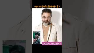 Kamal Hashan Life Journey  #shorts #lifejourney #viralshorts #trending #viralvideo