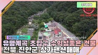 단독주택매매-유명계곡 초입구위치 음식점,편의점,팬션가능 대전인근상가주택