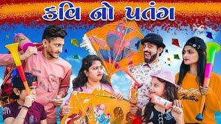 કવિ નો પતંગ || Kavi No Patang || MR.KAVI || KAVI NI KAVITA || Uttrayan || PARTH NAVADIYA