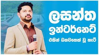 ලසන්ත වික්‍රමසිංහගේ කටුක ජීවිත කතාව -  Lasantha Wickramasinghe Secret Life - Online Entrepreneur