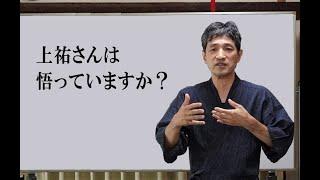 「上祐さんは悟っていますか？」（4min）