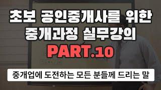 [왕초보 공인중개사 실무강의] 10. 중개업에 도전하는 모든 분들께 드리는 말씀!