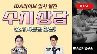 [수시 상담 라이브] 2~4등급 수시상담 오주한, 예준오소장 라이브 방송!