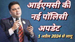 आईएमसी न्यू पॉलिसी अपडेट | imc business | imc new update 2024