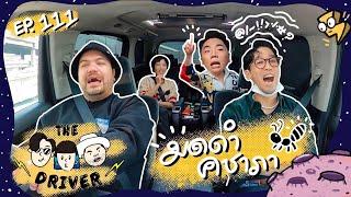 The Driver EP.111 - มดดำ คชาภา