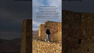Բերդավան #short #shorts #yerevan #hayastan #hayreniq #gitakert #armenia #գիտակերտ