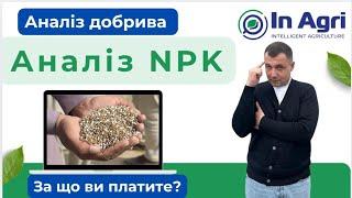 Аналіз NPK. Ось чому варто робити аналіз добрив. #inagri