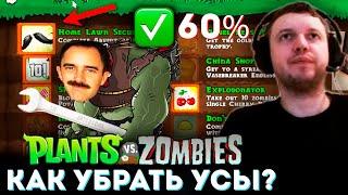 «Я ПРОЙДУ PvZ на 100%» ПАПИЧ ИГРАЕТ в Plants vs Zombies (часть 8)