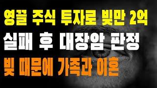 대출로 영끌 투자하다가 빚만 2억이 쌓이고 실패 후 찾아온 대장암 판정과 함께 가족이랑 이혼하고 혼자가 된 남자 이야기