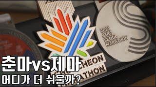 춘천마라톤 vs JTBC마라톤, 어디가 더 쉬울까?